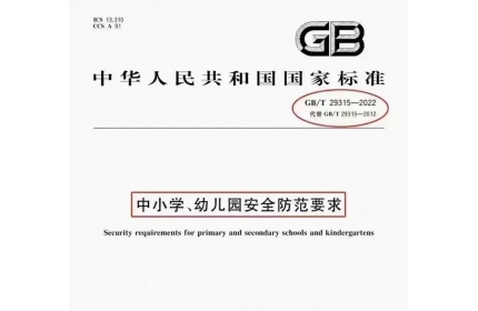 2022新国标开始实施，校园安防百亿市场释放正当时！