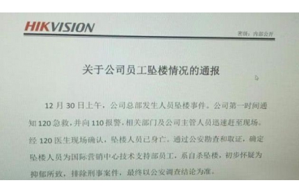 三千亿的大白马股海康威视总部一名员工跳楼！去年员工人均薪酬22万